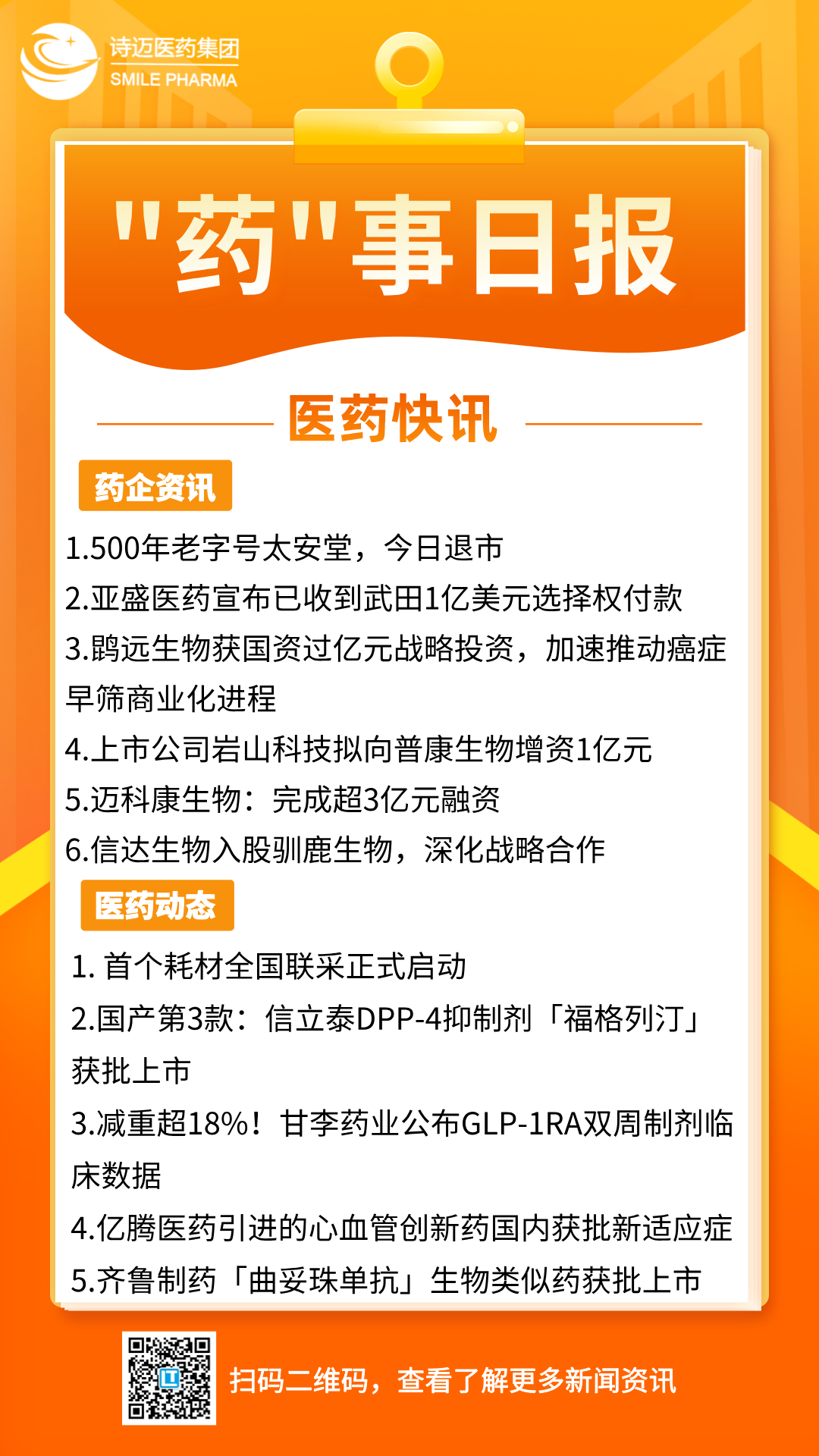 橙色渐变插画风新闻早知道手机宣传海报__2024-07-05+17_45_17.png 橙色渐变插画风新闻早知道手机宣传海报__2024-07-05+17_45_17.png